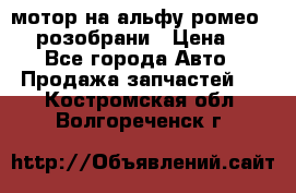 мотор на альфу ромео 147  розобрани › Цена ­ 1 - Все города Авто » Продажа запчастей   . Костромская обл.,Волгореченск г.